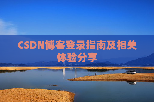 CSDN博客登录指南及相关体验分享