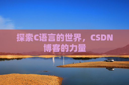 探索C语言的世界，CSDN博客的力量
