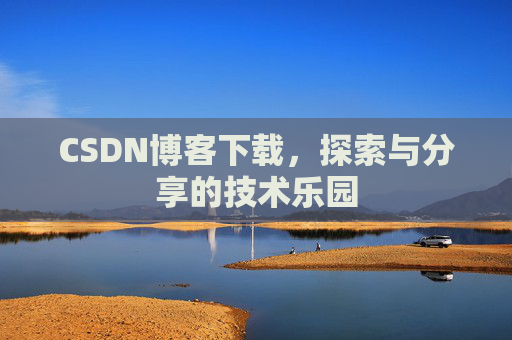 CSDN博客下载，探索与分享的技术乐园